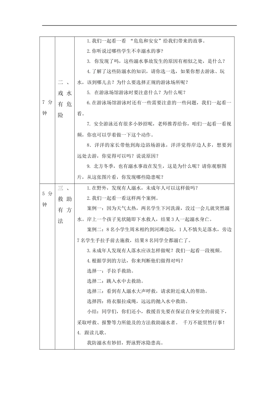 1110三年级【道德与法治(统编版)】《安全记心上》第二课时-1教学设计【公众号dc008免费分享】.docx_第2页