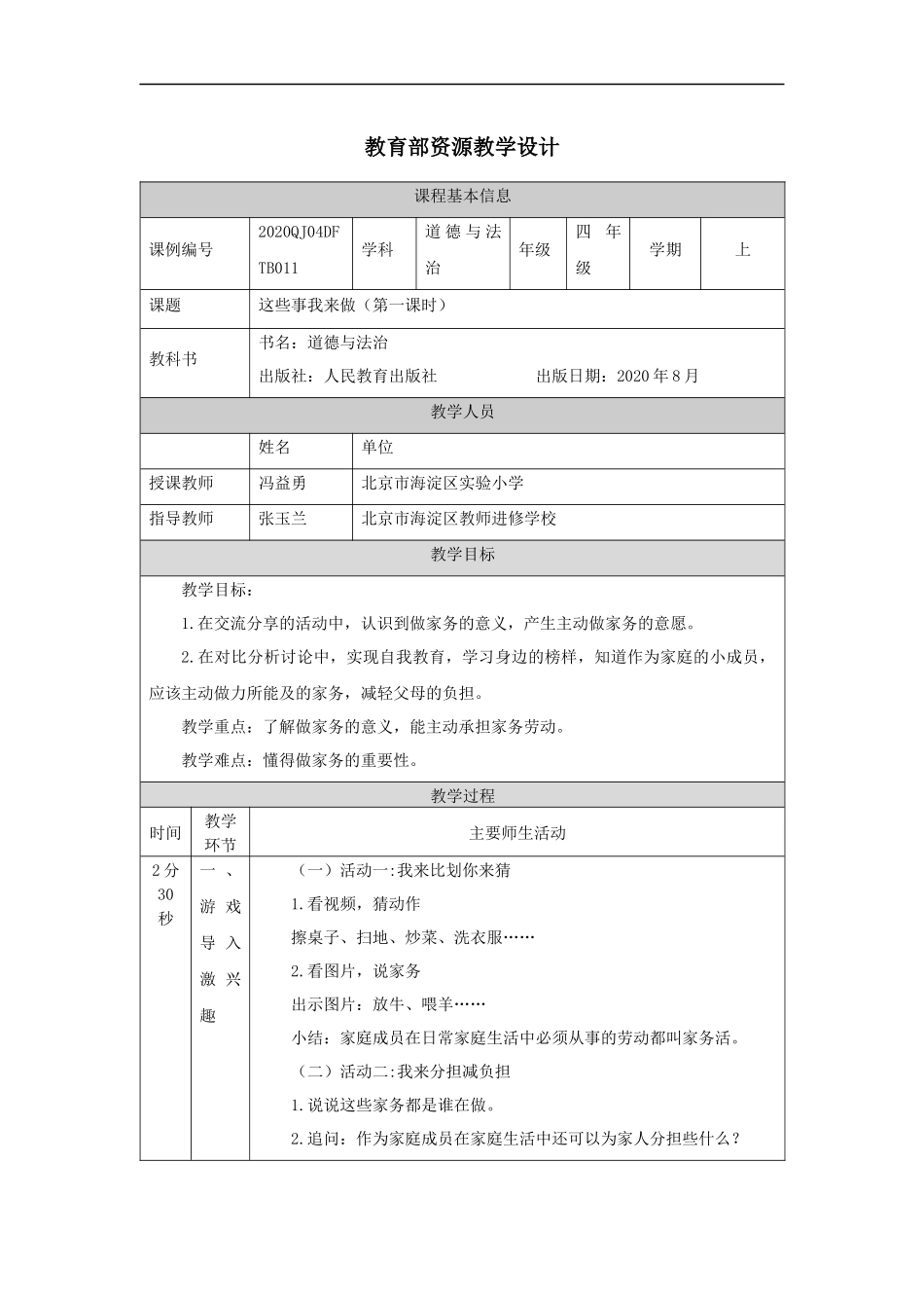 1015四年级【道德与法治(统编版)】这些事我来做(第一课时)-1教学设计【公众号dc008免费分享】.docx_第1页