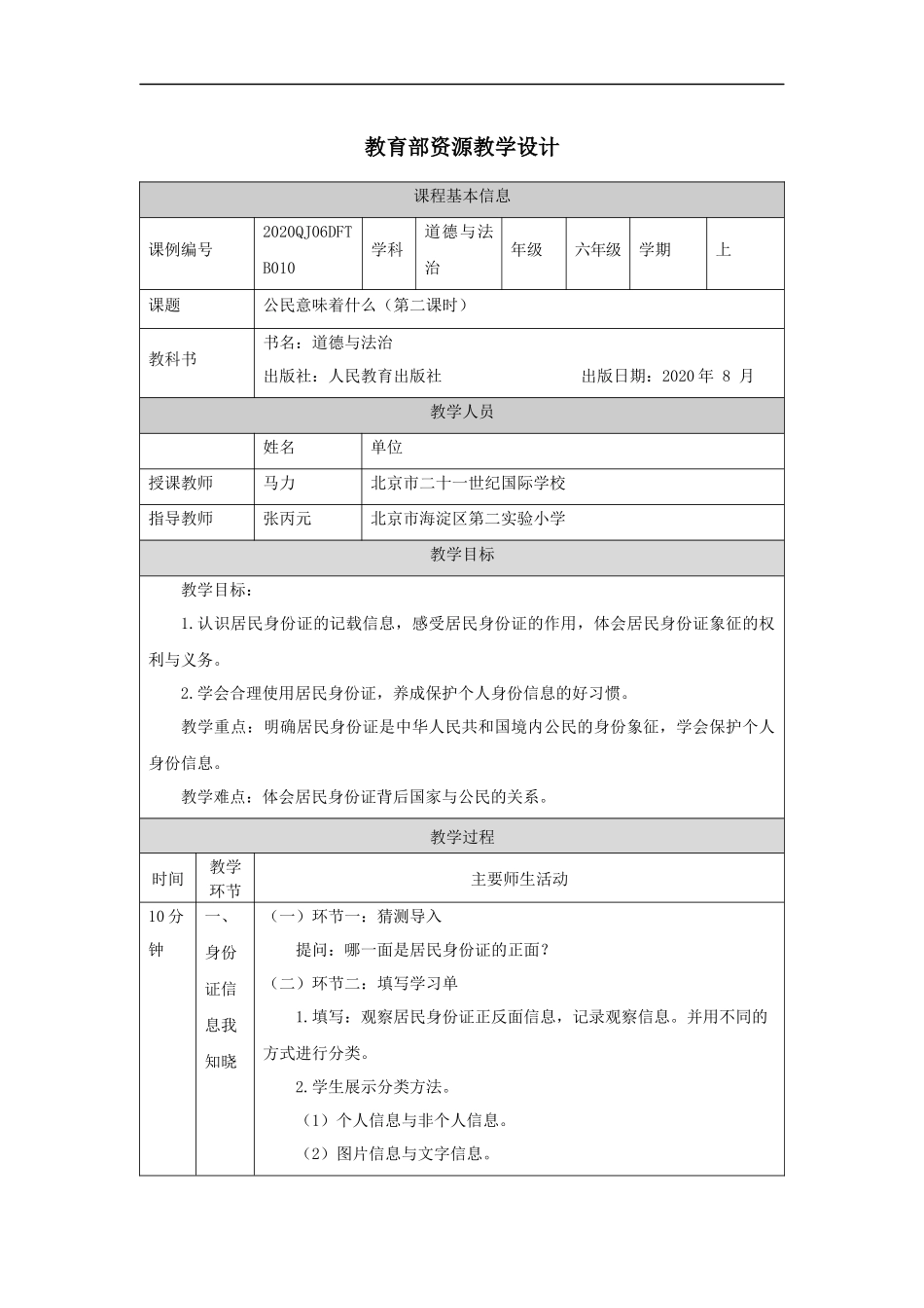 1012六年级【道德与法治(统编版)】公民意味着什么(第二课时)-1教学设计【公众号dc008免费分享】.docx_第1页
