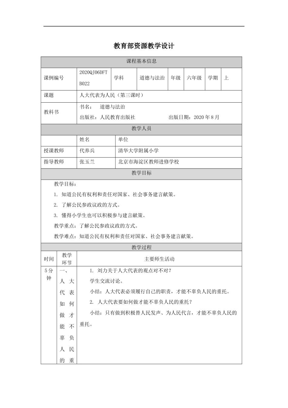 1123六年级【道德与法治(统编版)】人大代表为人民（第三课时）-1教学设计【公众号dc008免费分享】.docx_第1页