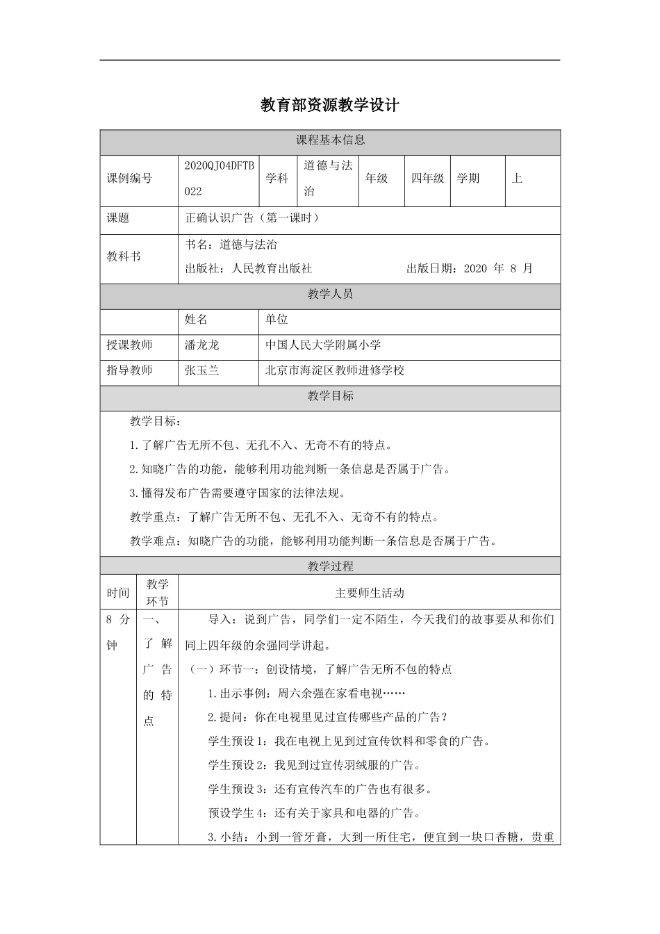 1123四年级【道德与法治(统编版)】正确认识广告（第一课时）-1教学设计【公众号dc008免费分享】.docx_第1页