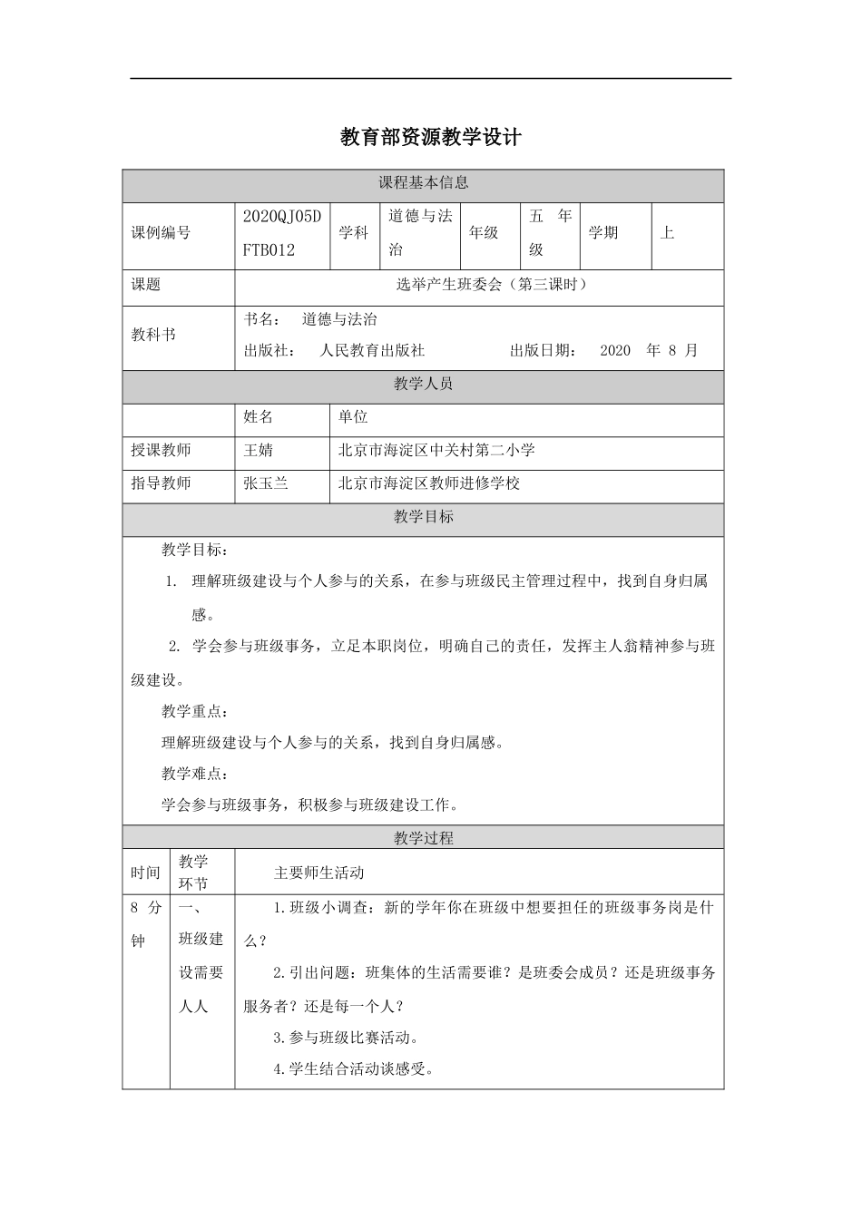 1019五年级【道德与法治(统编)】选举产生班委会(第三课时)-1教学设计【公众号dc008免费分享】.docx_第1页