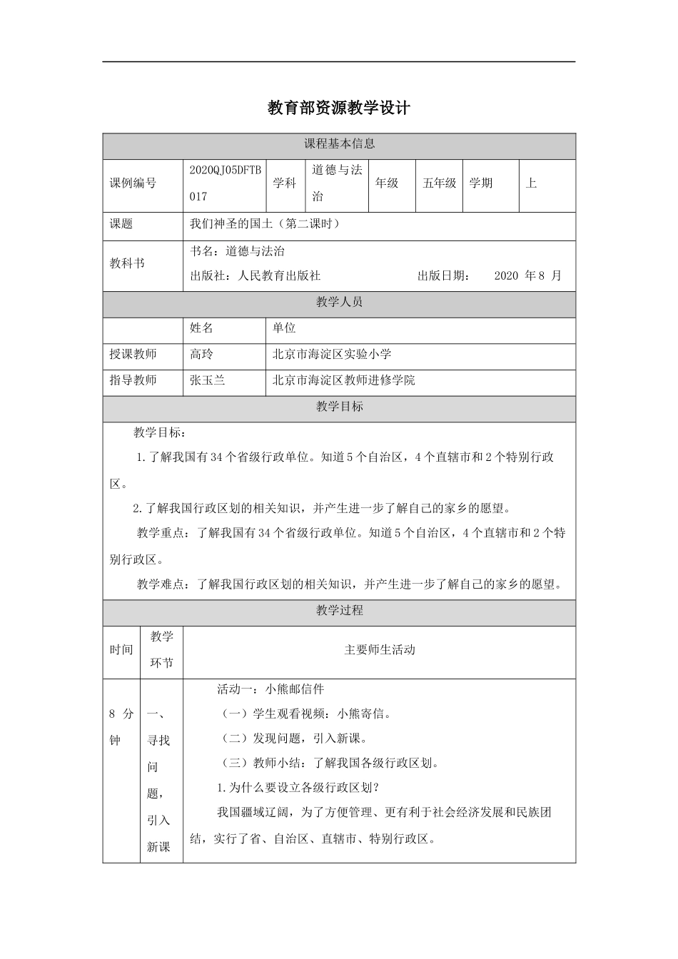 1105五年级【道德与法治(统编版)】我们神圣的国土(第二课时)-1教学设计【公众号dc008免费分享】.docx_第1页