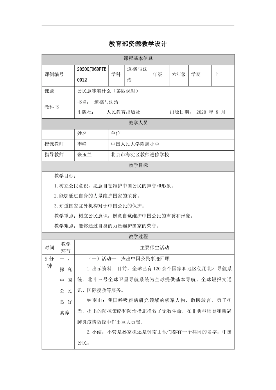 1019六年级【道德与法治(统编版)】公民意味着什么(第四课时)-1教学设计【公众号dc008免费分享】.docx_第1页