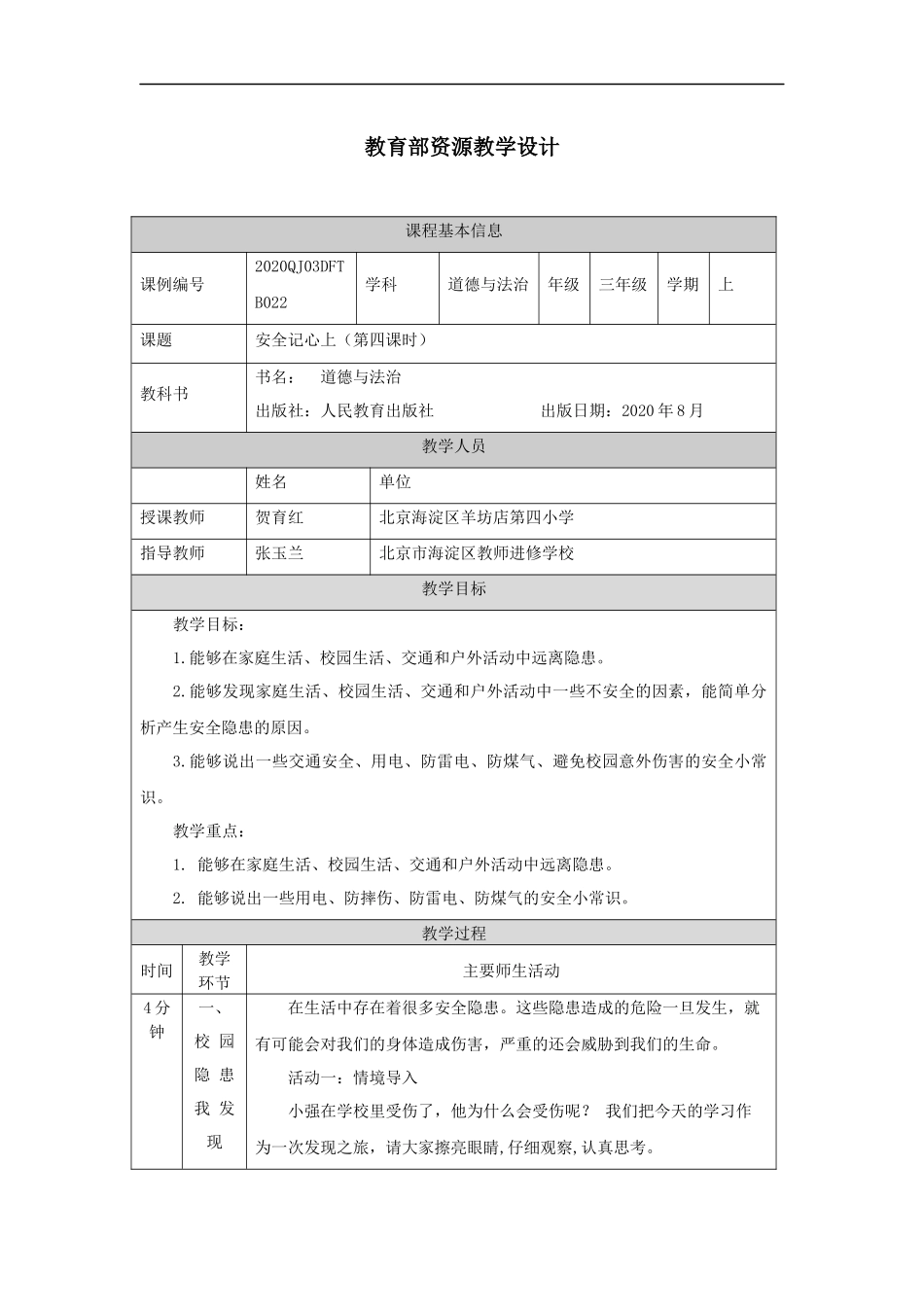 1117三年级【道德与法治(统编版)】《安全记心上》第四课时-1教学设计【公众号dc008免费分享】.docx_第1页