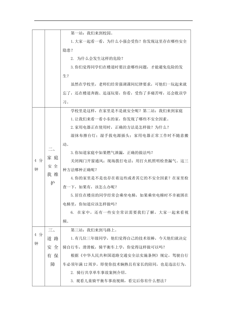 1117三年级【道德与法治(统编版)】《安全记心上》第四课时-1教学设计【公众号dc008免费分享】.docx_第2页