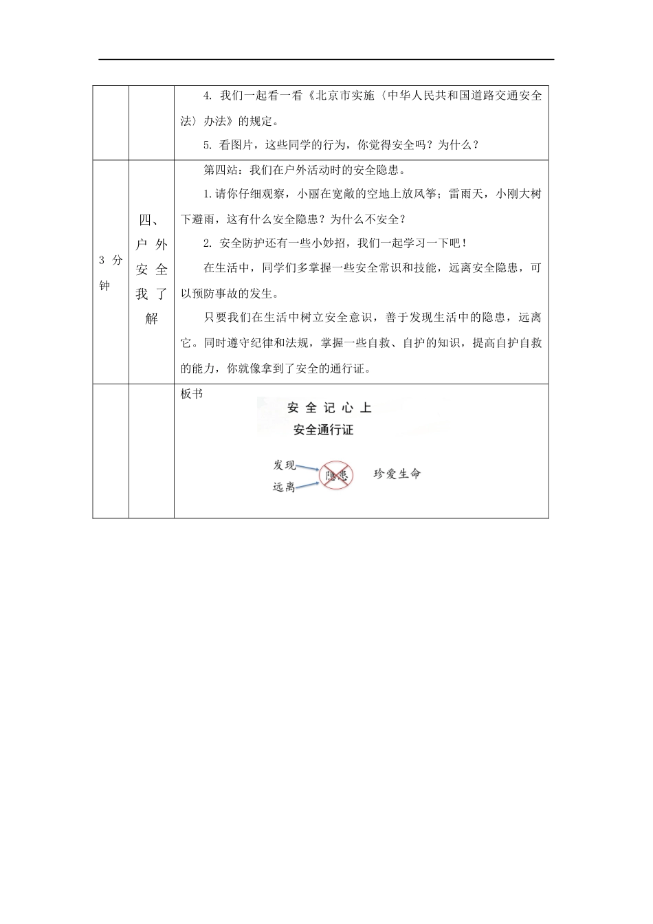 1117三年级【道德与法治(统编版)】《安全记心上》第四课时-1教学设计【公众号dc008免费分享】.docx_第3页