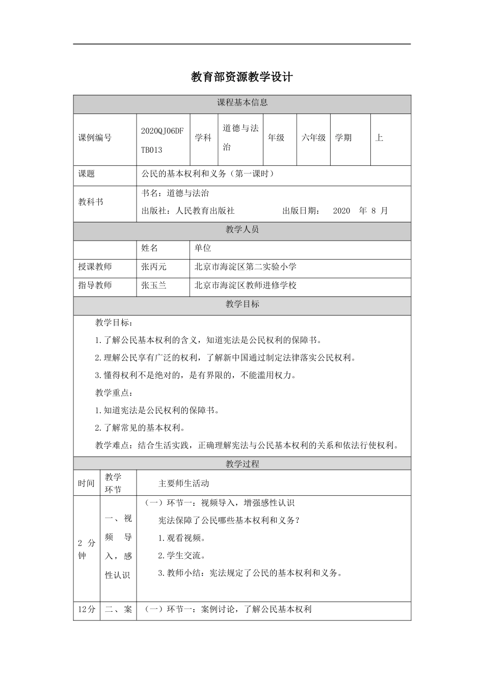 1022六年级【道德与法治(统编版)】公民的基本权利和义务(第一课时)-1教学设计【公众号dc008免费分享】.docx_第1页