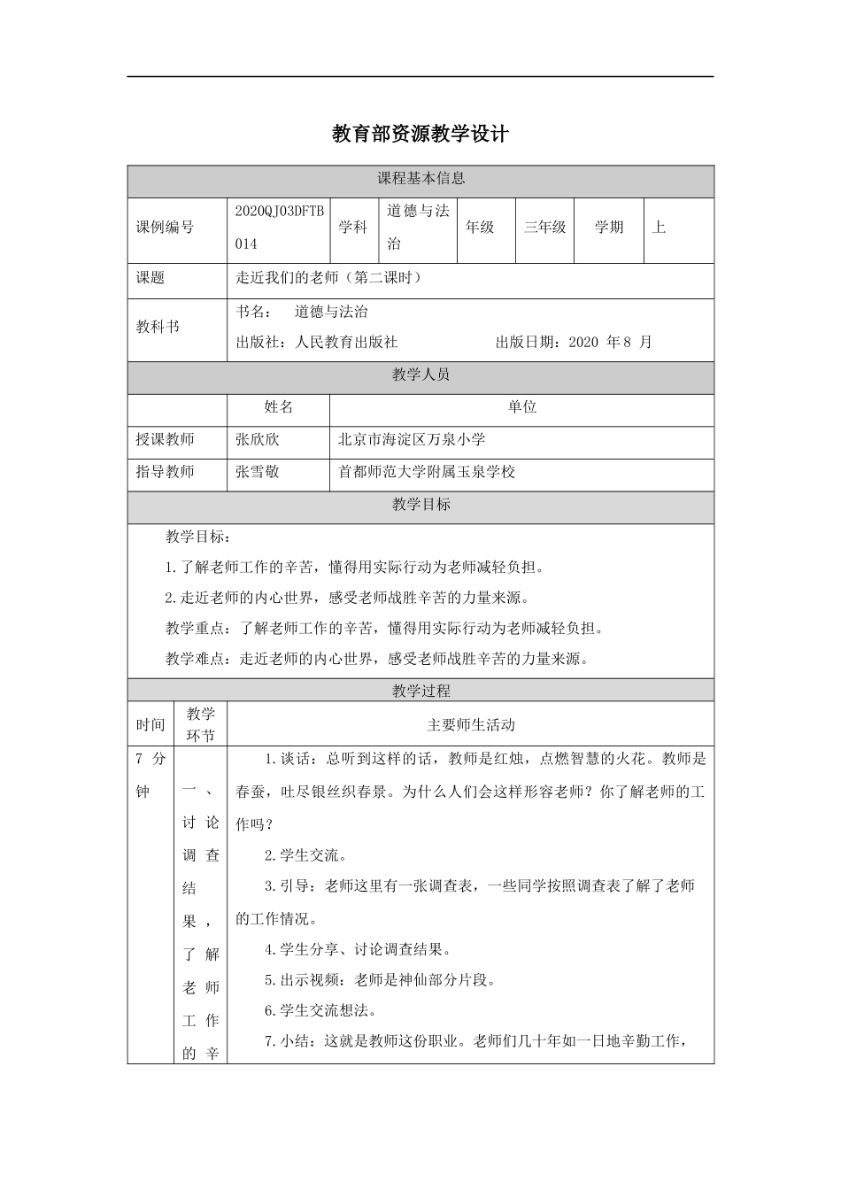 1021三年级【道德与法治(统编版)】走近我们的老师-第2课时-1教学设计【公众号dc008免费分享】.docx_第1页