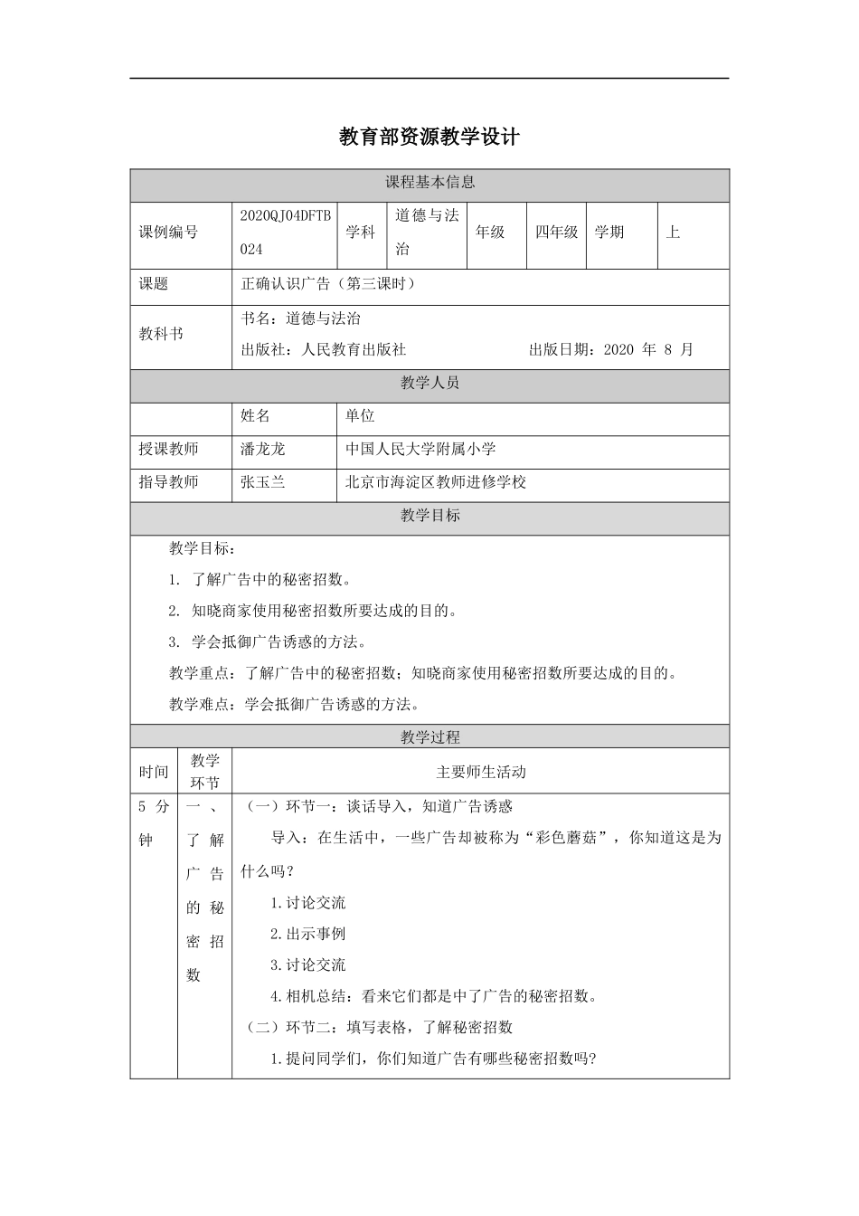 1127四年级【道德与法治(统编版)】正确认识广告（第三课时）-1教学设计【公众号dc008免费分享】.docx_第1页