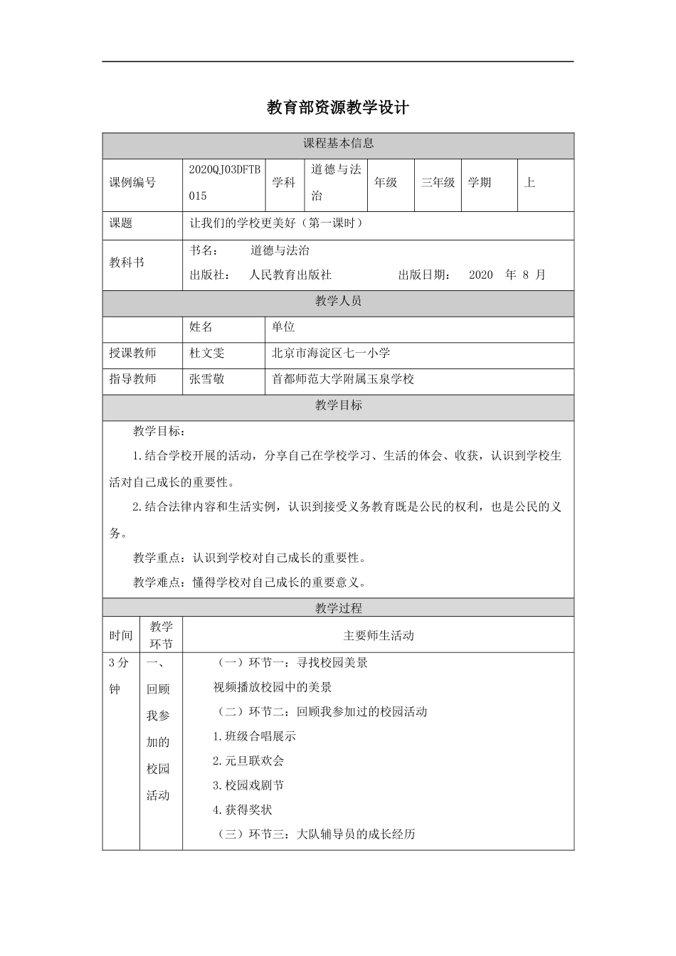 1026三年级【道德与法治(统编版)】让我们的学校更美好-第1课时-1教学设计【公众号dc008免费分享】.docx_第1页