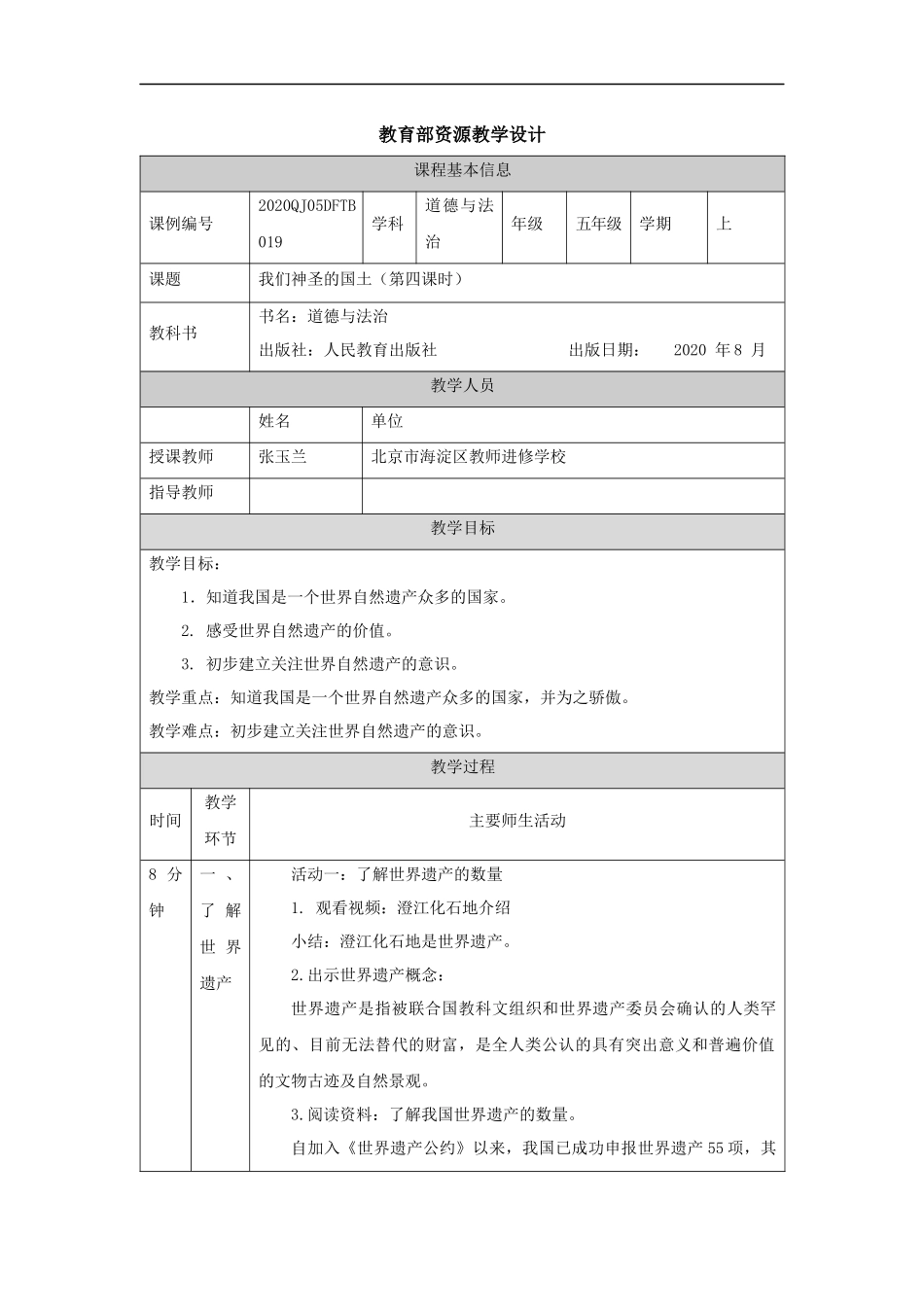 1112五年级【道德与法治(统编版)】我们神圣的国土（第四课时）-1教学设计【公众号dc008免费分享】.docx_第1页