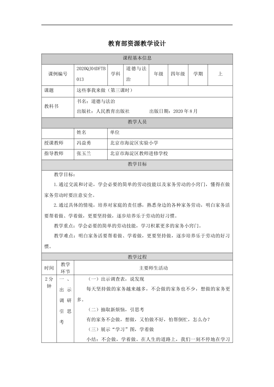 1022四年级【道德与法治(统编版)】这些事我来做(第三课时)-1教学设计【公众号dc008免费分享】.docx_第1页