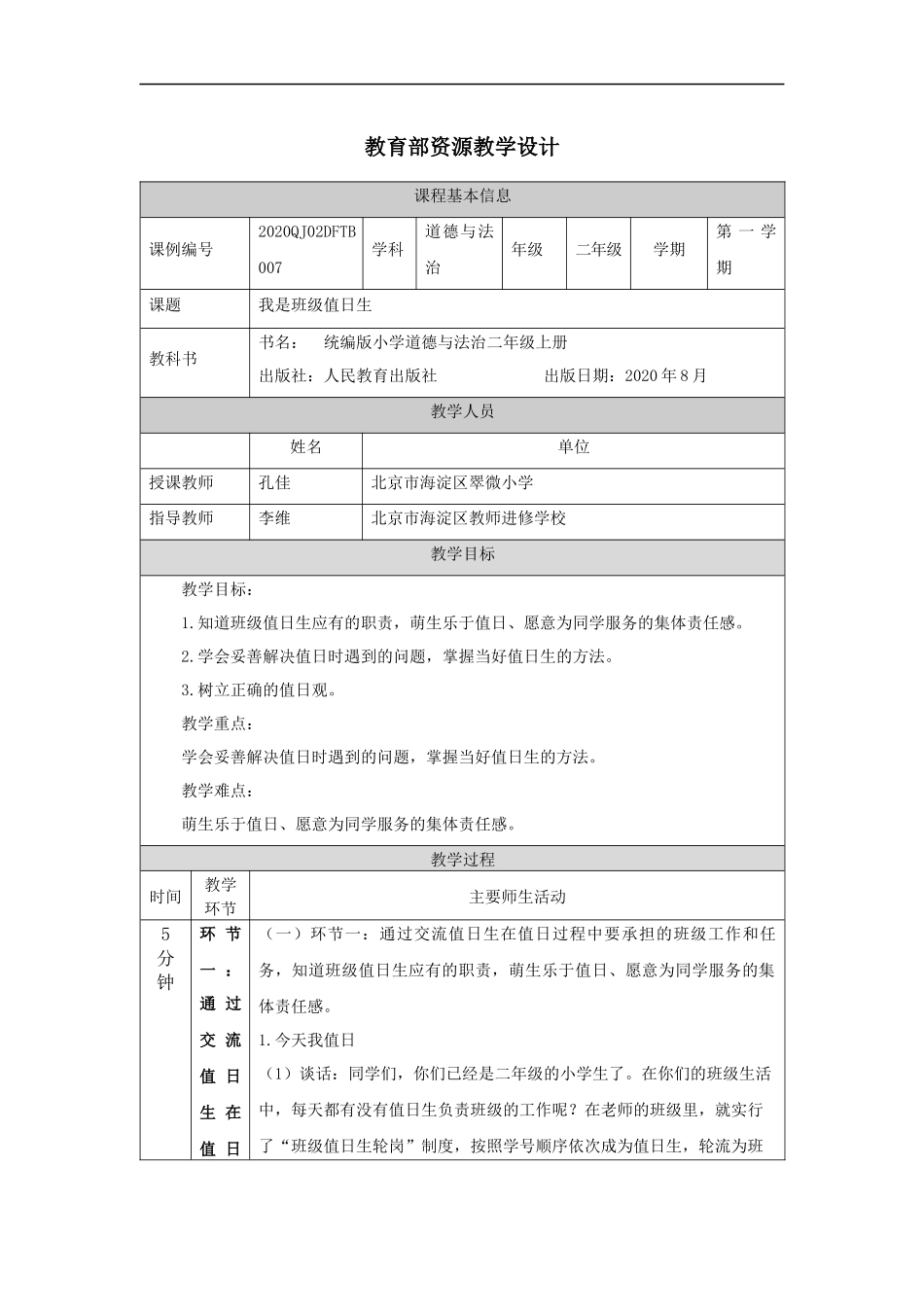 1022二年级【道德与法治(统编版)】我是班级值日生-1教学设计【公众号dc008免费分享】.docx_第1页