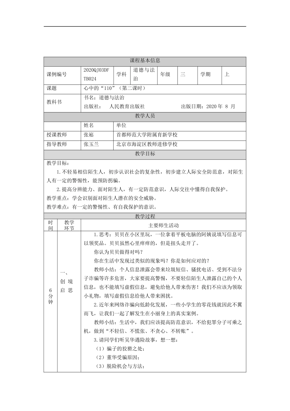 1124三年级【道德与法治(统编版)】《心中的“110”》第二课时-1教学设计【公众号dc008免费分享】.docx_第2页