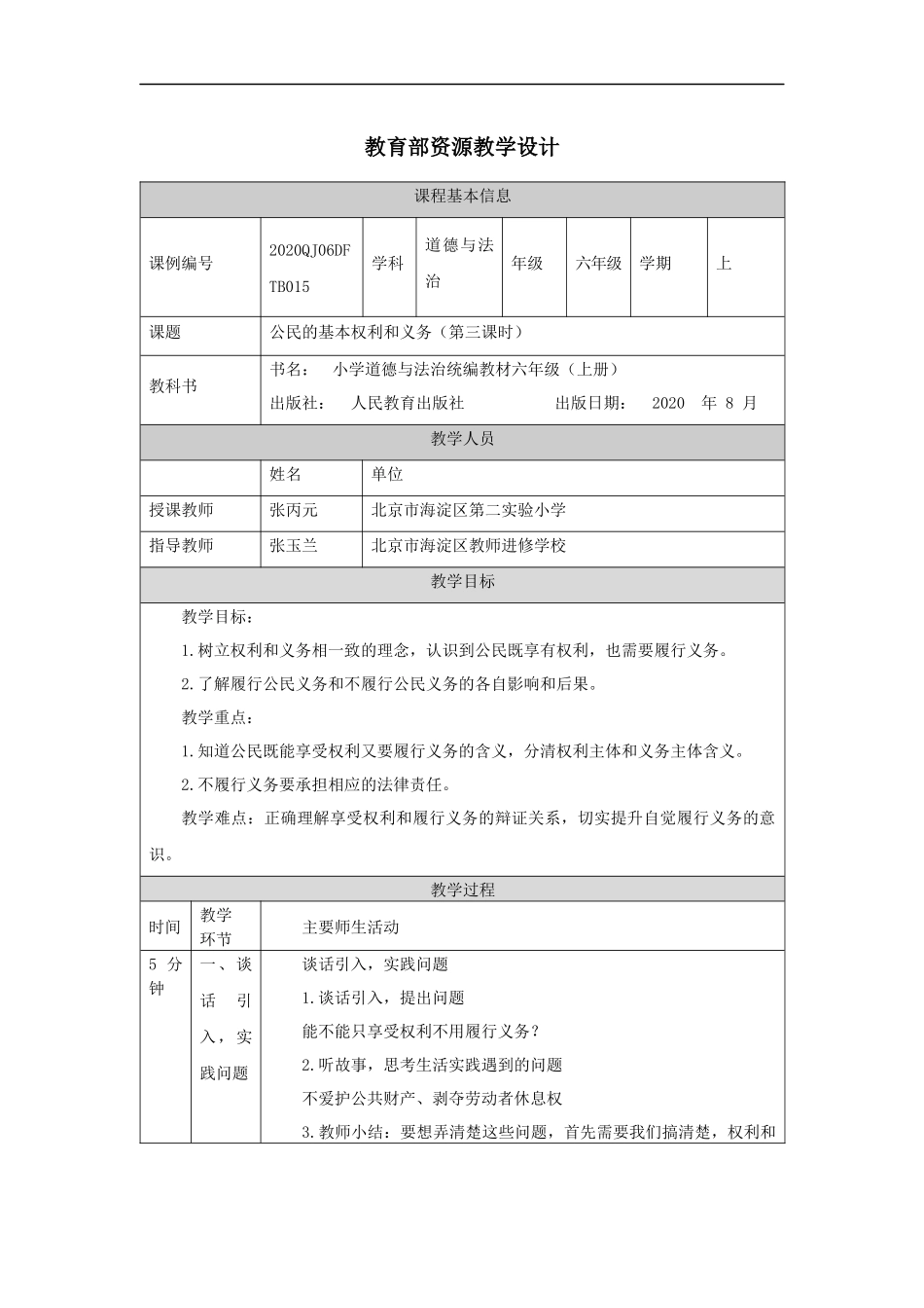 1029六年级【道德与法治(统编版)】公民的基本权利和义务(第三课时)-1教学设计【公众号dc008免费分享】.docx_第1页