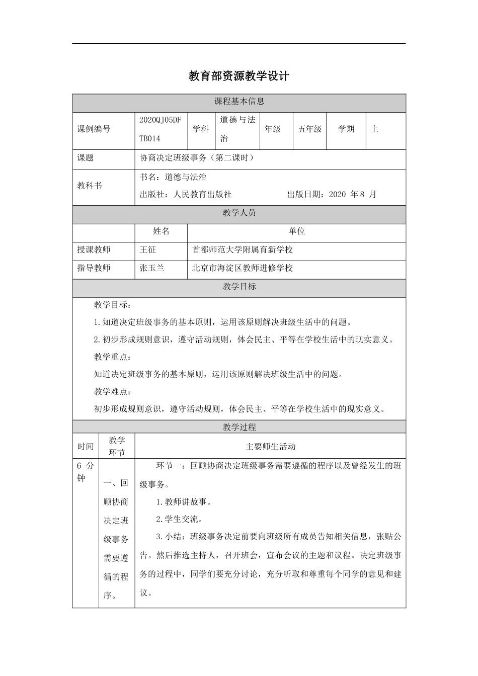 1026五年级【道德与法治(统编版)】协商决定班级事务(第二课时)-1教学设计【公众号dc008免费分享】.docx_第1页