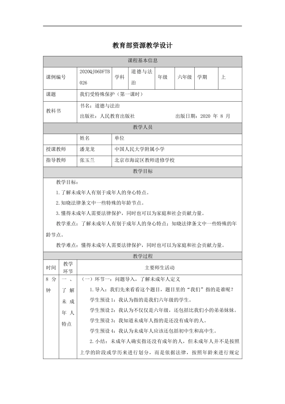 1203六年级【道德与法治(统编版)】我们受特殊保护（第一课时）-1教学设计【公众号dc008免费分享】.docx_第1页