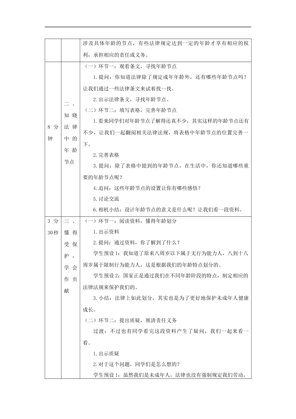 1203六年级【道德与法治(统编版)】我们受特殊保护（第一课时）-1教学设计【公众号dc008免费分享】.docx_第3页