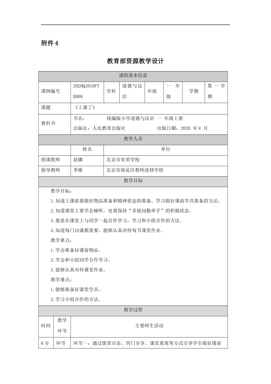 1028一年级【道德与法治(统编版)】上课了-1教学设计【公众号dc008免费分享】.docx_第1页