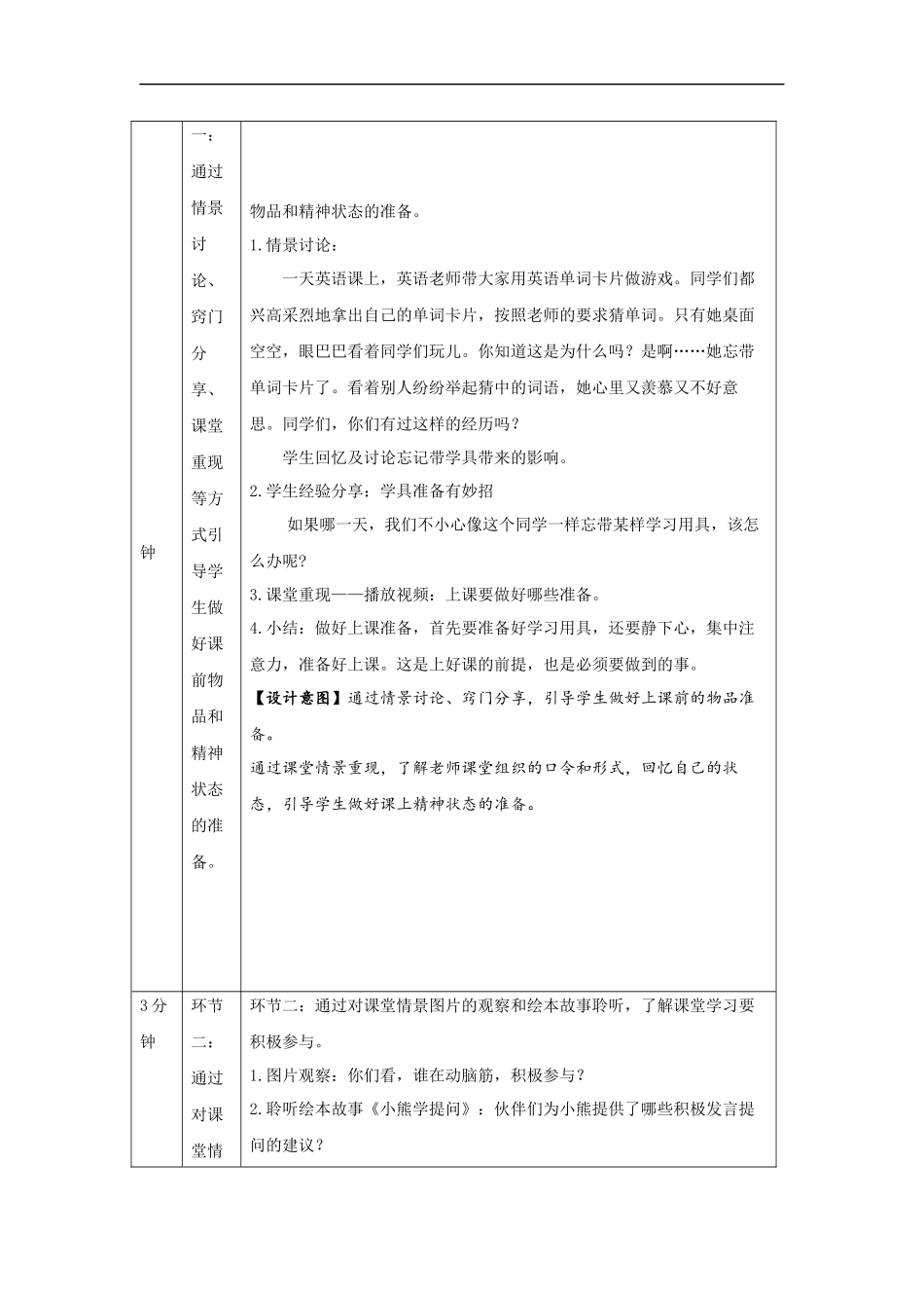 1028一年级【道德与法治(统编版)】上课了-1教学设计【公众号dc008免费分享】.docx_第2页