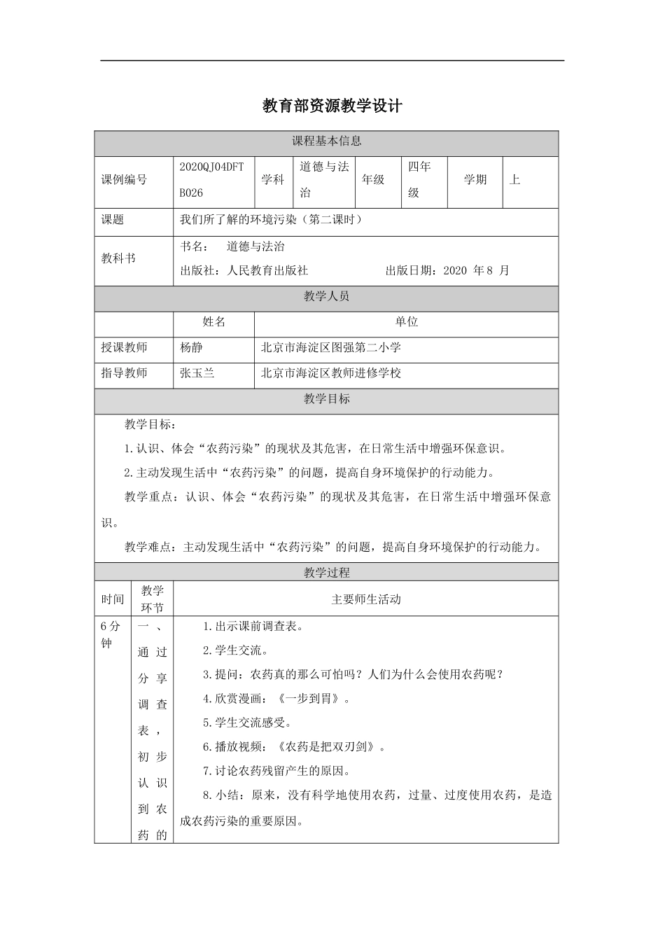 1203四年级【道德与法治(统编版)】我们所了解的环境污染（第二课时）-1教学设计【公众号dc008免费分享】.docx_第1页