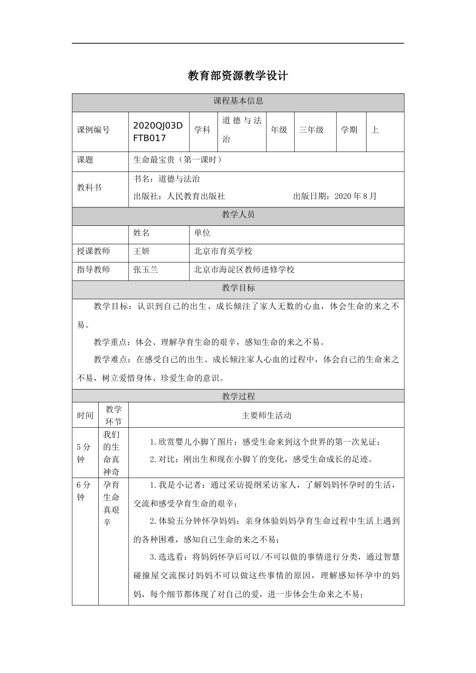 1102三年级【道德与法治(统编版)】《生命最宝贵》第一课时-1教学设计【公众号dc008免费分享】.docx_第1页