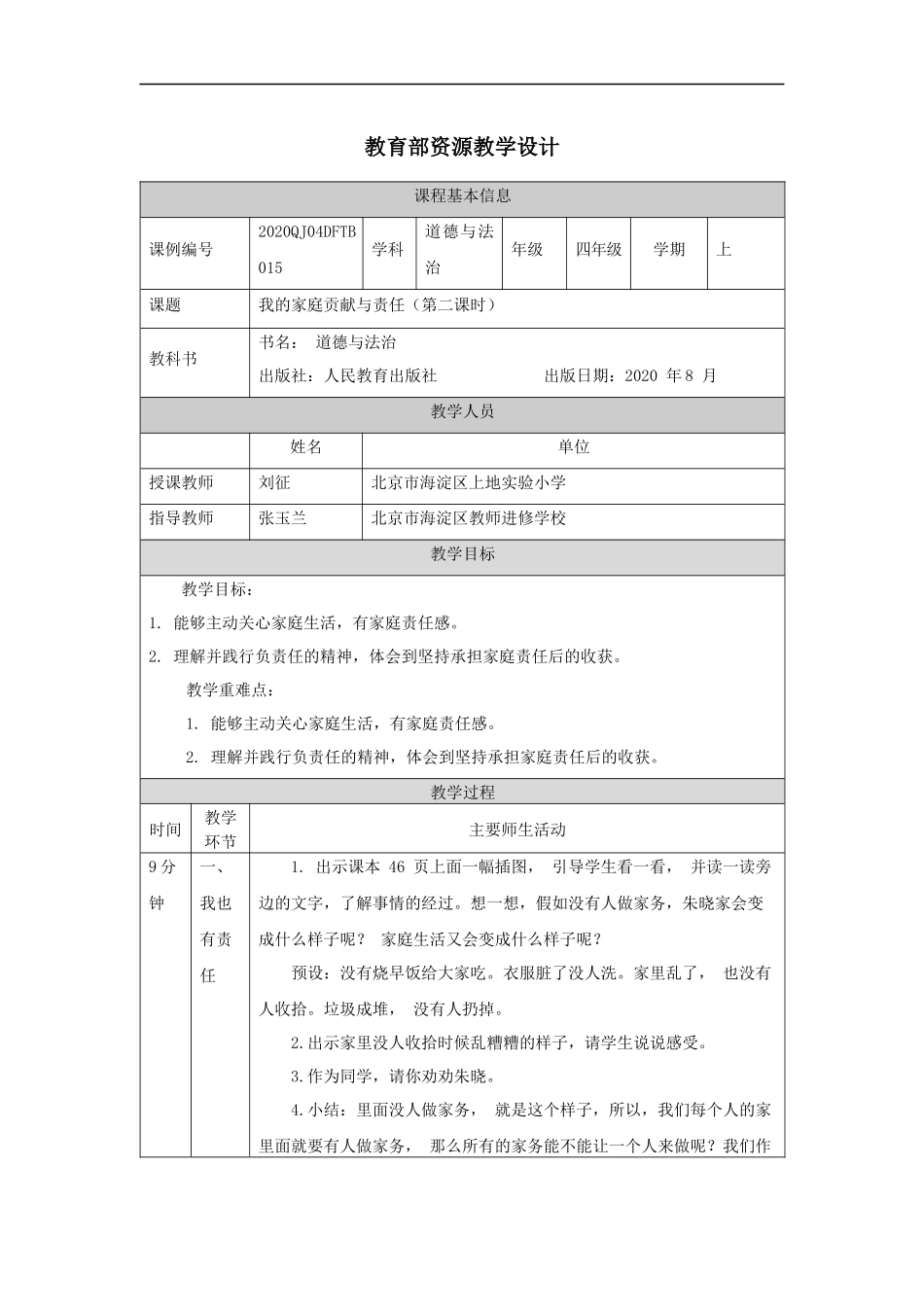 1029四年级【道德与法治(统编版)】我的家庭贡献与责任(第二课时)-1教学设计【公众号dc008免费分享】.docx_第1页