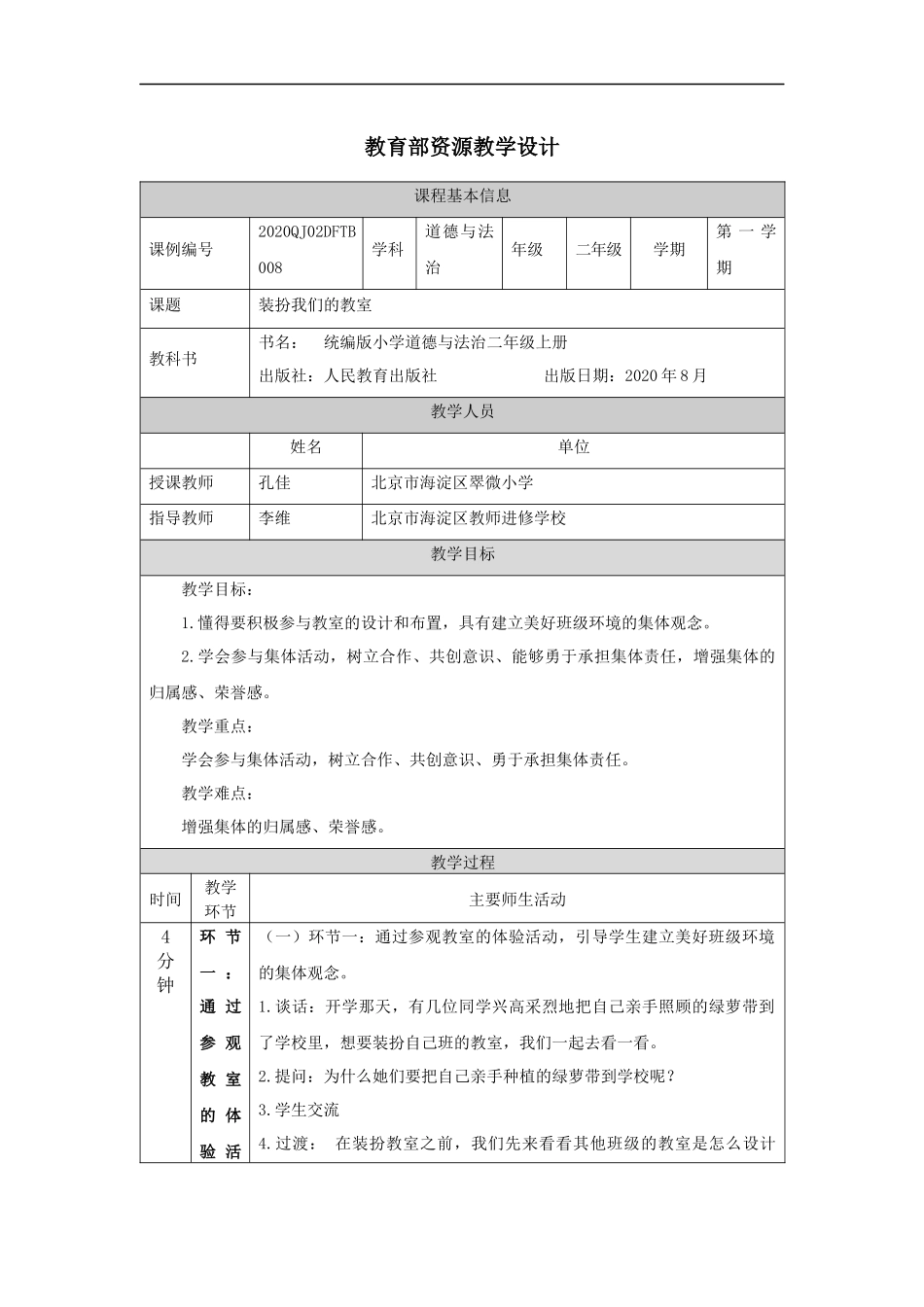 1029二年级【道德与法治(统编版)】装扮我们的教室-1教学设计【公众号dc008免费分享】.docx_第1页