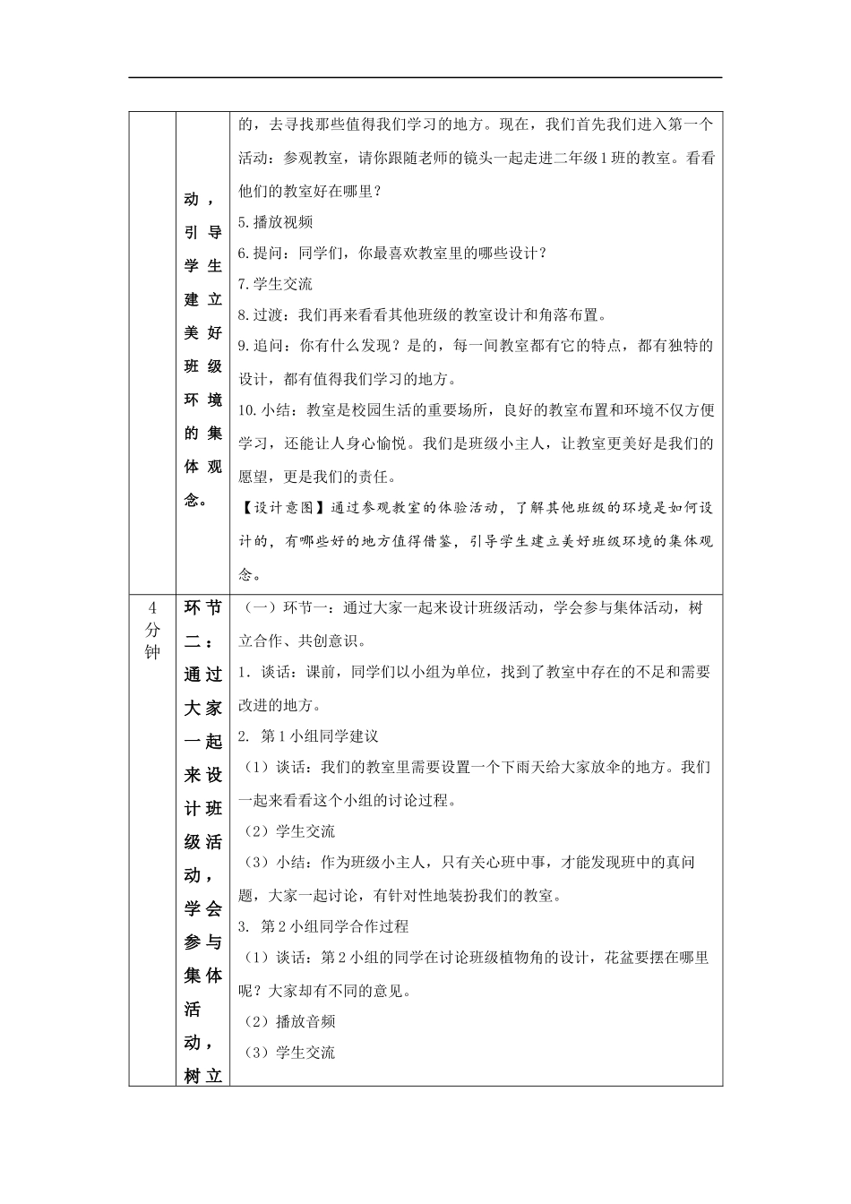 1029二年级【道德与法治(统编版)】装扮我们的教室-1教学设计【公众号dc008免费分享】.docx_第2页