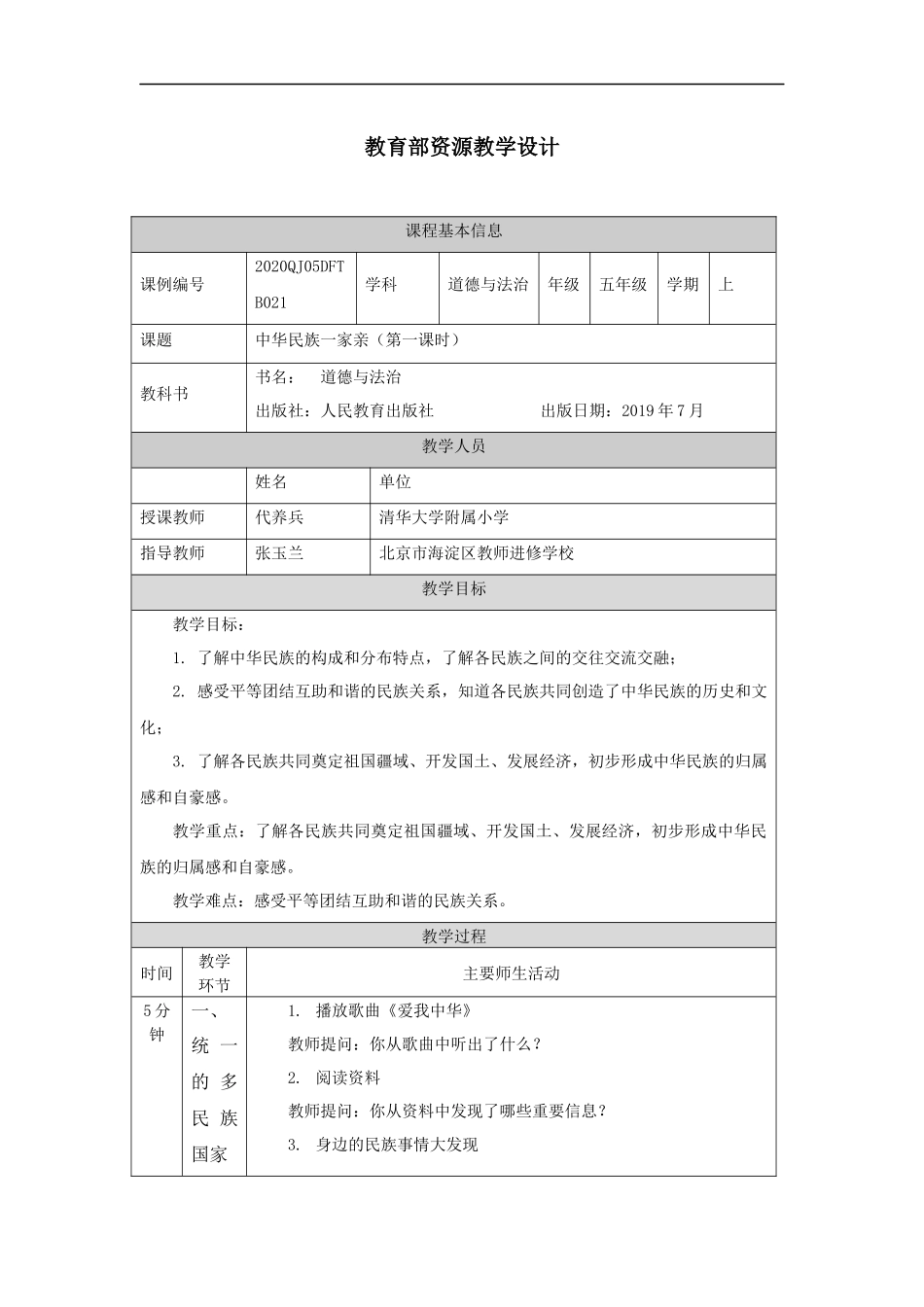 1119五年级【道德与法治(统编版)】中华民族一家亲（第一课时）-1教学设计【公众号dc008免费分享】.docx_第1页