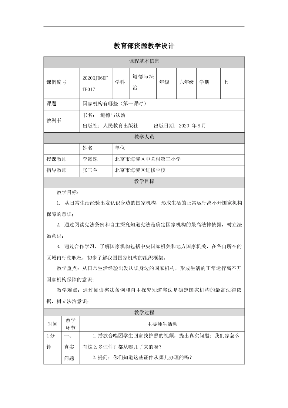 1105六年级【道德与法治(统编版)】国家机构有哪些(第一课时)-1教学设计【公众号dc008免费分享】.docx_第1页