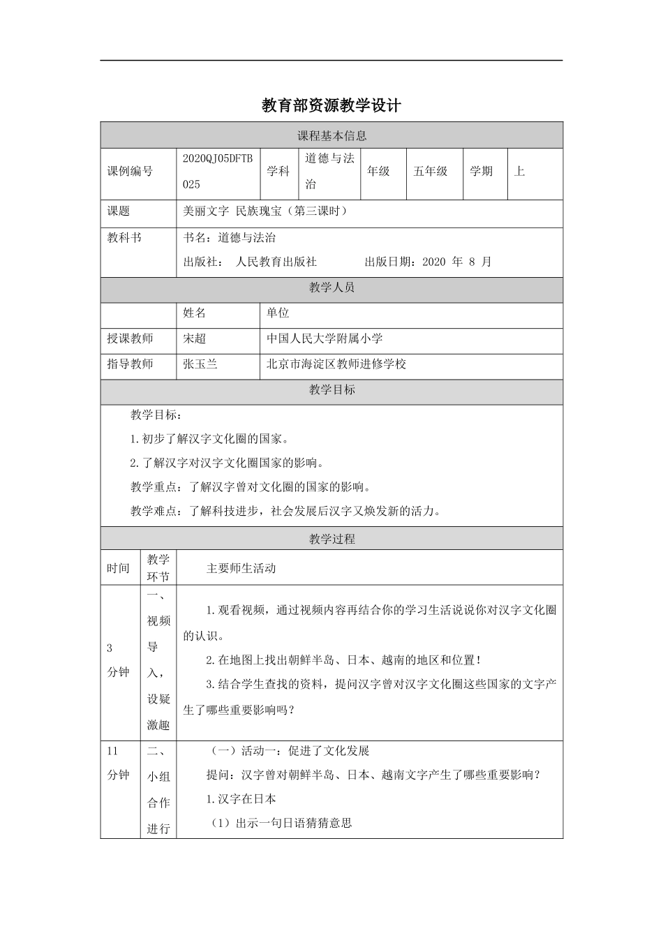 1130五年级【道德与法治(统编版)】美丽文字+民族瑰宝（第三课时）-1教学设计【公众号dc008免费分享】.docx_第1页