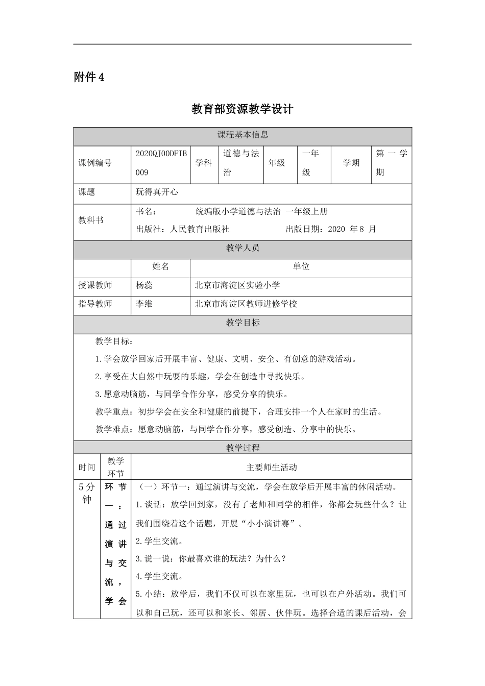 1104一年级【道德与法治(统编版)】玩得真开心-1教学设计【公众号dc008免费分享】.docx_第1页