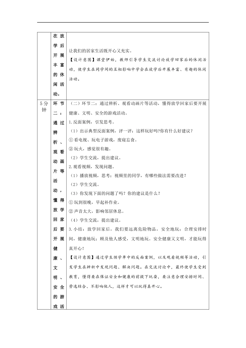 1104一年级【道德与法治(统编版)】玩得真开心-1教学设计【公众号dc008免费分享】.docx_第2页