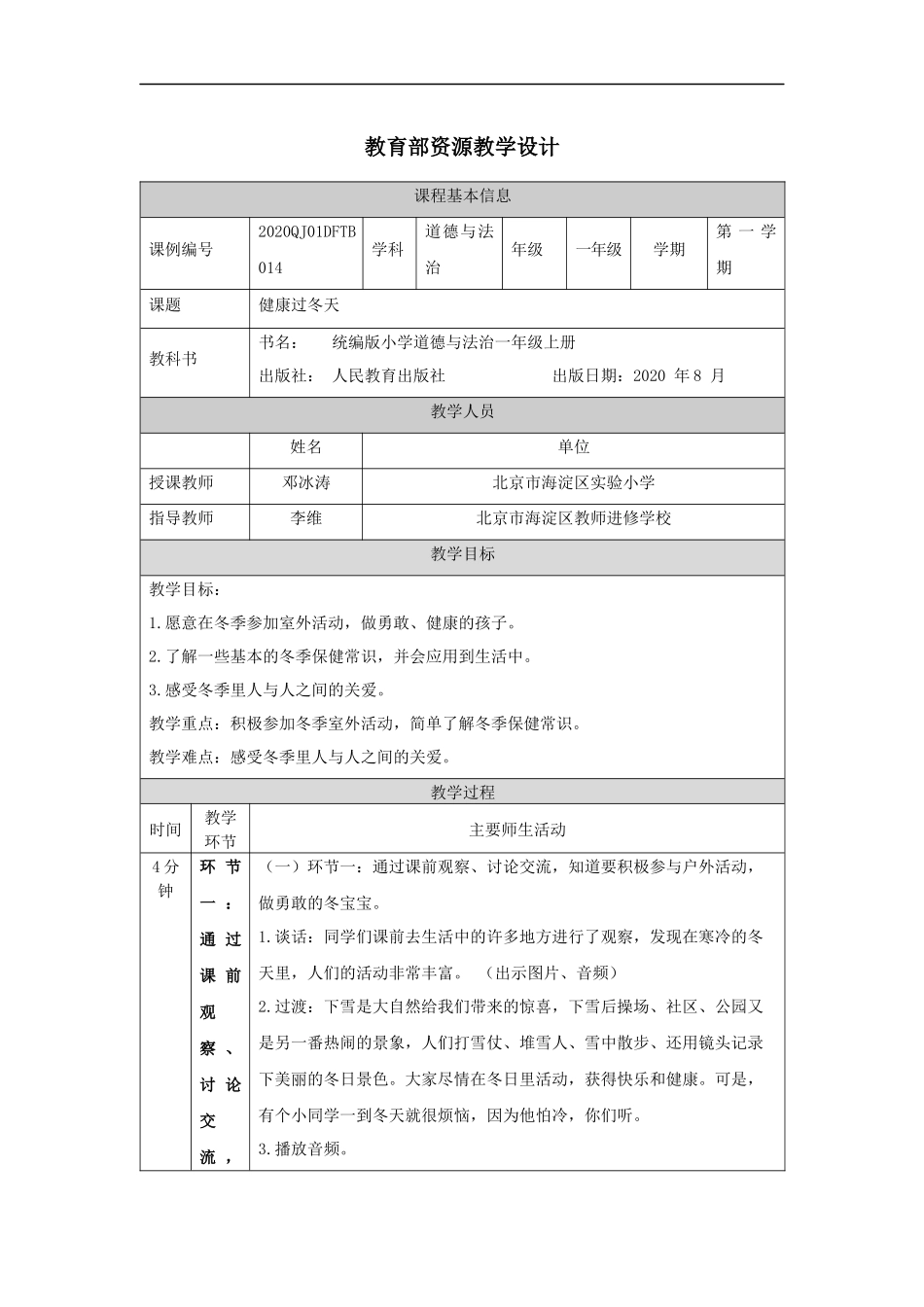 1209一年级【道德与法治(统编版)】健康过冬天-1教学设计【公众号dc008免费分享】.docx_第1页