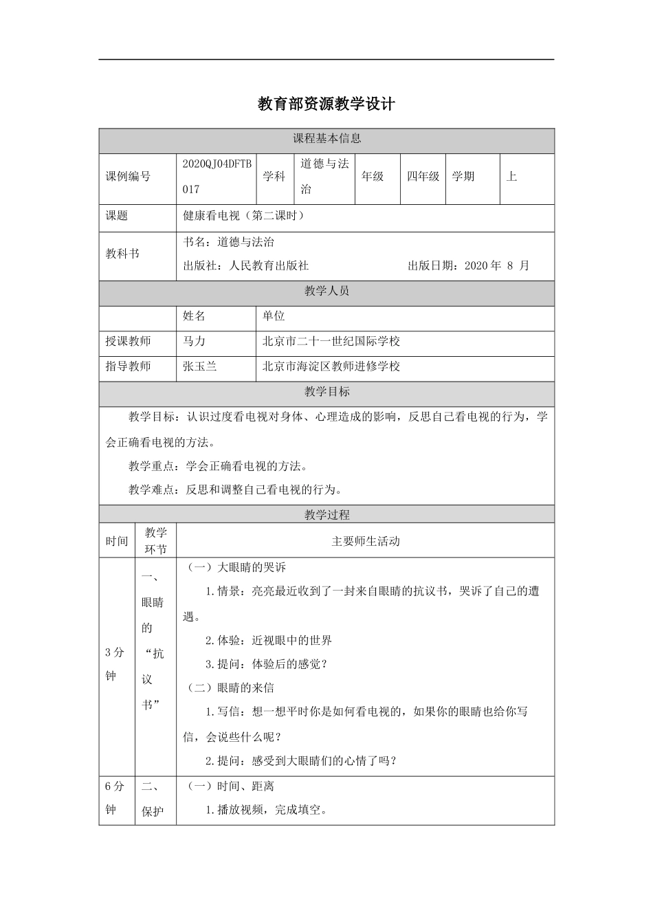 1105四年级【道德与法治(统编版)】健康看电视(第二课时)-1教学设计【公众号dc008免费分享】.docx_第1页