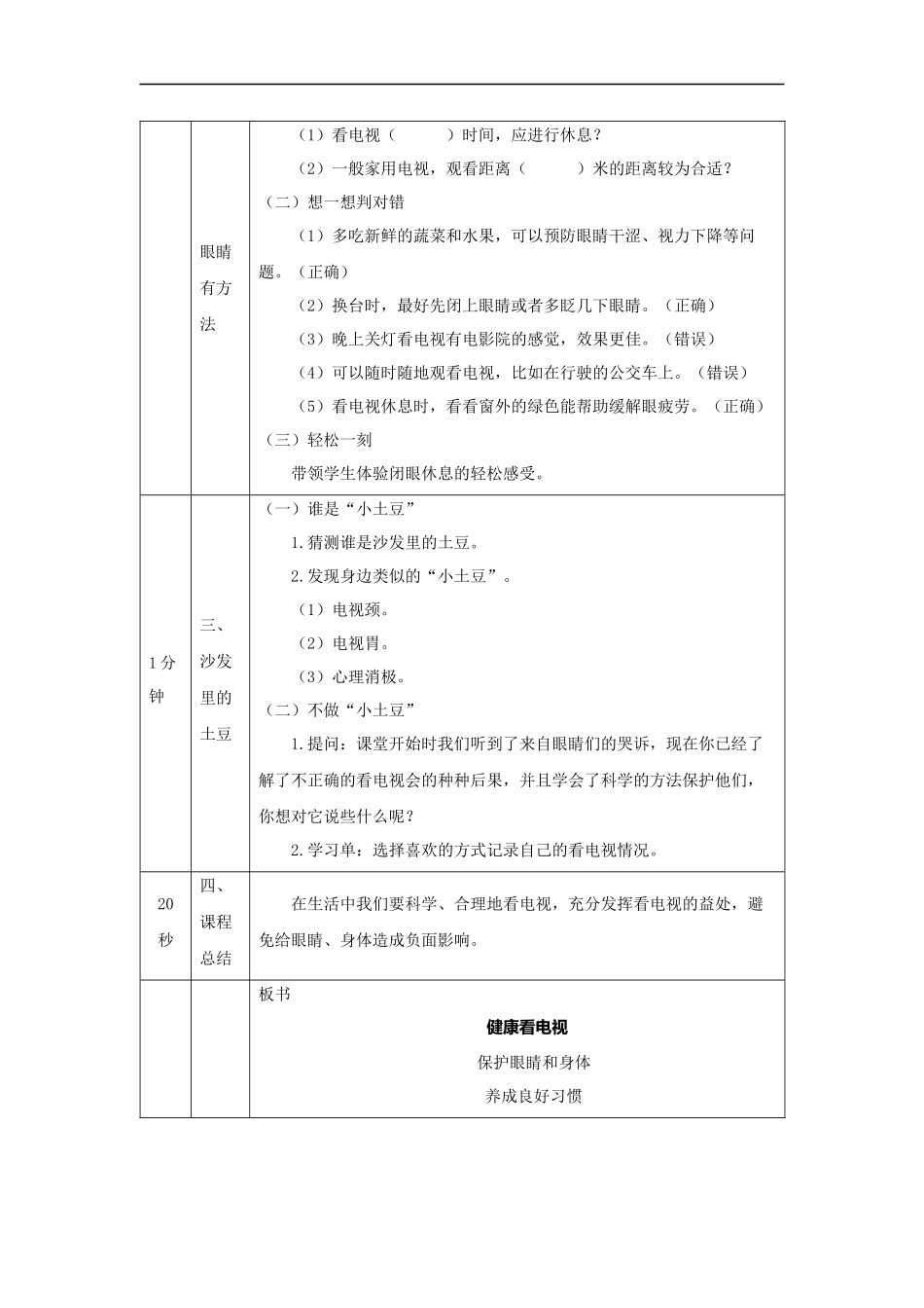 1105四年级【道德与法治(统编版)】健康看电视(第二课时)-1教学设计【公众号dc008免费分享】.docx_第2页