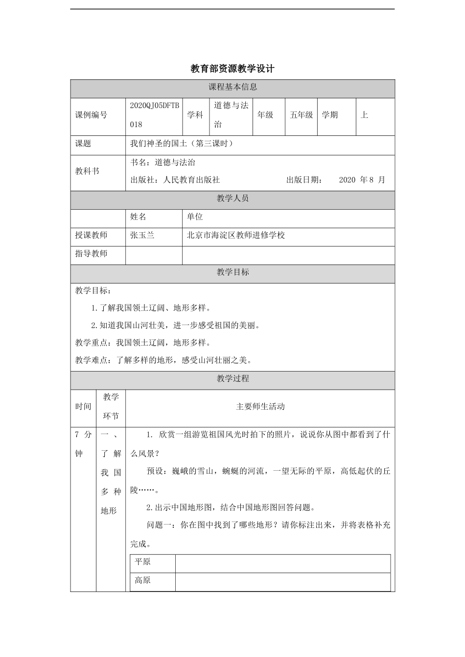 1109五年级【道德与法治(统编版)】我们神圣的国土(第三课时)-1教学设计【公众号dc008免费分享】.docx_第1页