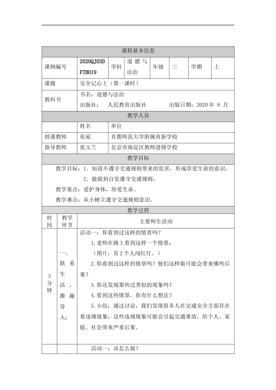 1109三年级【道德与法治(统编版)】《安全记心上》第一课时-1教学设计【公众号dc008免费分享】.docx_第1页