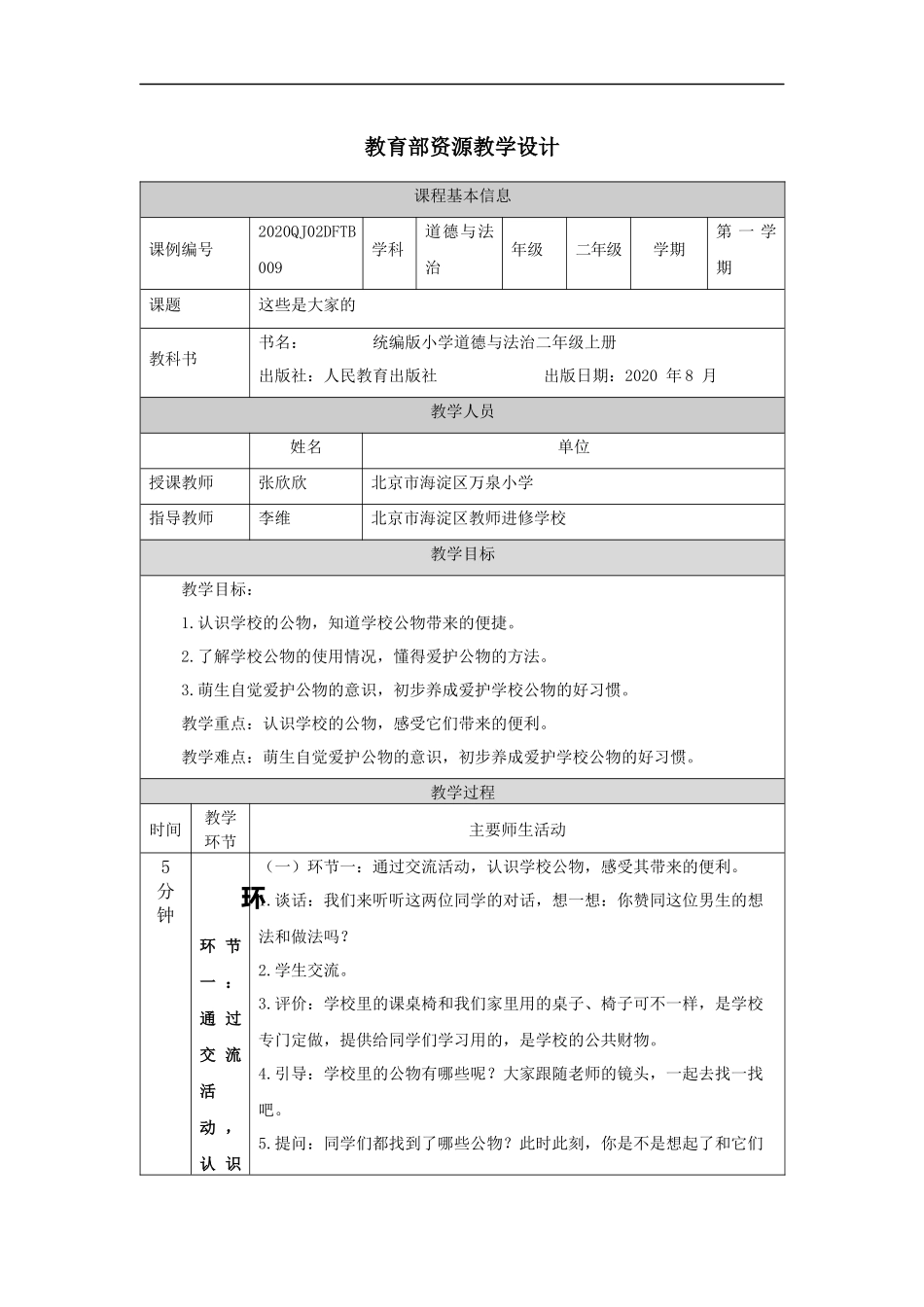 1105二年级【道德与法治(统编版)】这些是大家的-1教学设计【公众号dc008免费分享】.docx_第1页