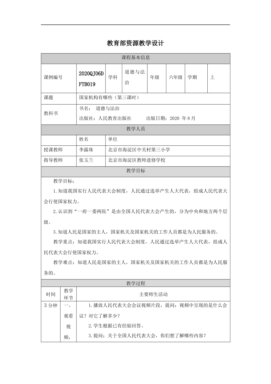 1112六年级【道德与法治(统编版)】国家机构有哪些（第三课时）-1教学设计【公众号dc008免费分享】.docx_第1页