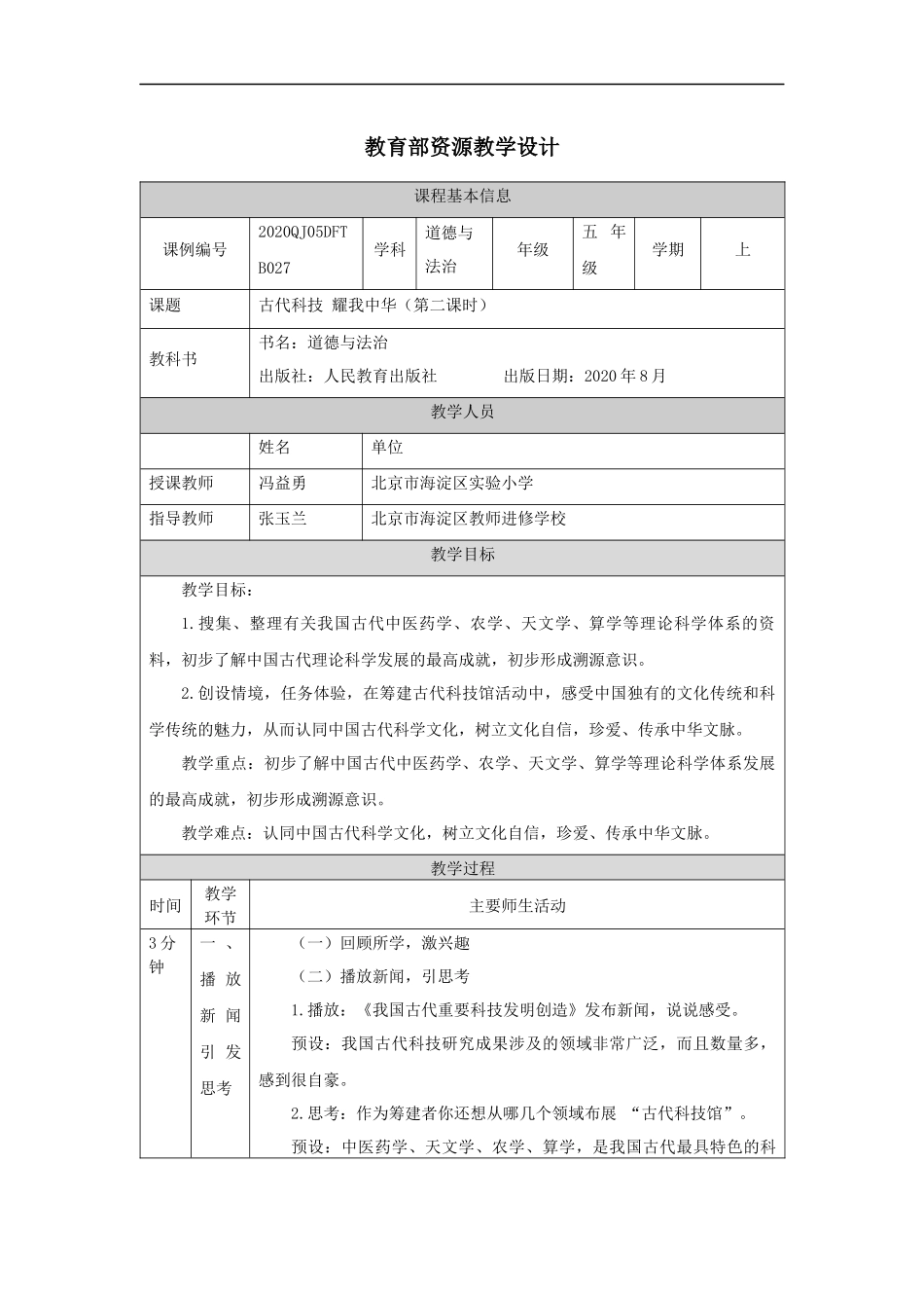 1204五年级【道德与法治(统编版)】古代科技+耀我中华（第二课时）-1教学设计【公众号dc008免费分享】.docx_第1页