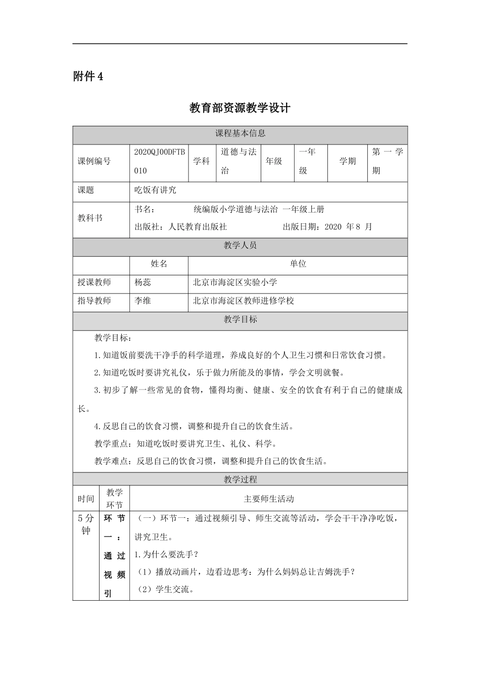 1111一年级【道德与法治(统编版)】吃饭有讲究-1教学设计【公众号dc008免费分享】.docx_第1页