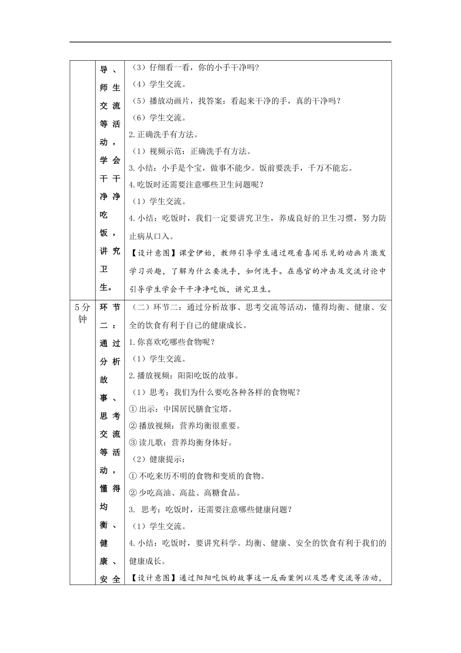1111一年级【道德与法治(统编版)】吃饭有讲究-1教学设计【公众号dc008免费分享】.docx_第2页