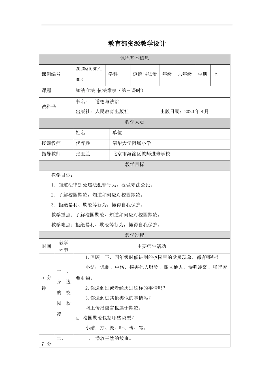 1214六年级【道德与法治(统编版)】知法守法+依法维权（第三课时）-1教学设计【公众号dc008免费分享】.docx_第1页