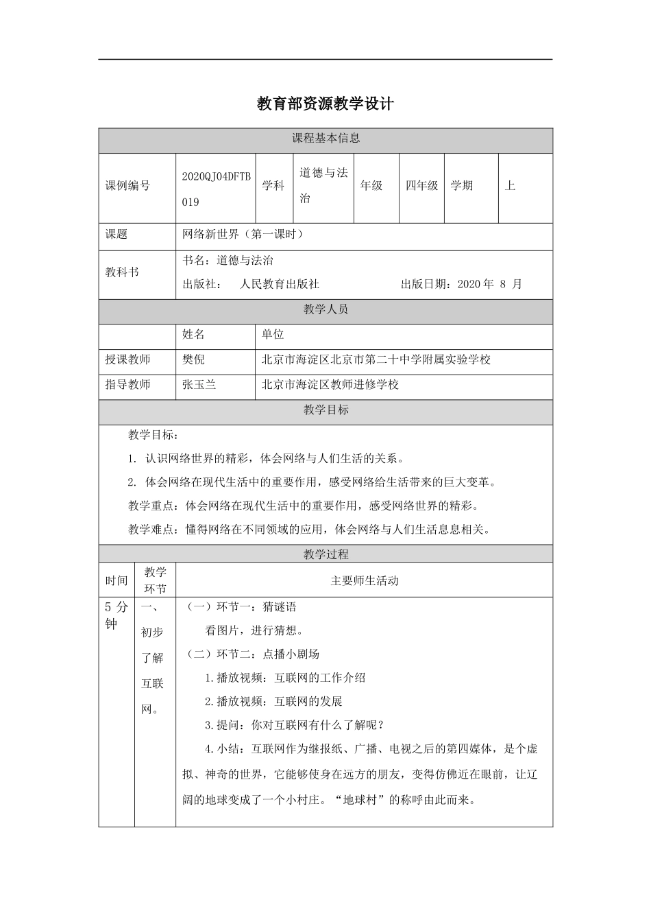 1112四年级【道德与法治(统编版)】网络新世界（第一课时）-1教学设计【公众号dc008免费分享】.docx_第1页