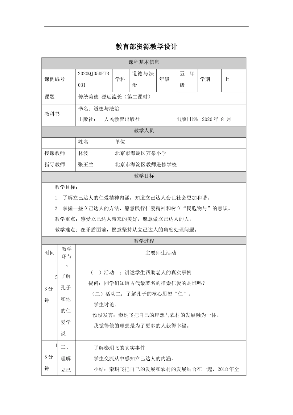 1214五年级【道德与法治(统编版)】传统美德+源远流长（第二课时）-1教学设计【公众号dc008免费分享】.docx_第1页