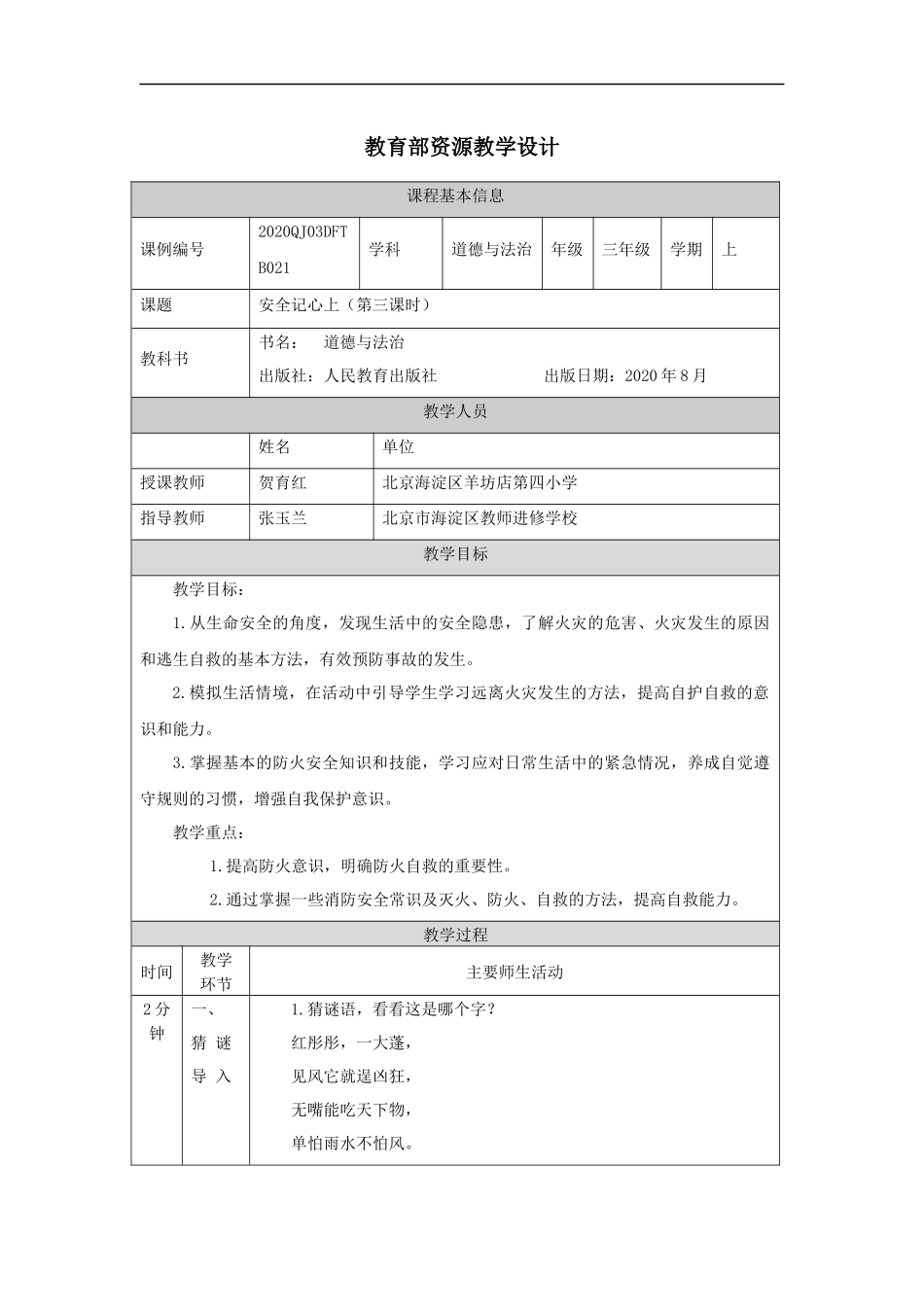 1116三年级【道德与法治(统编)】安全记心上（第三课时）-1教学设计【公众号dc008免费分享】.docx_第1页