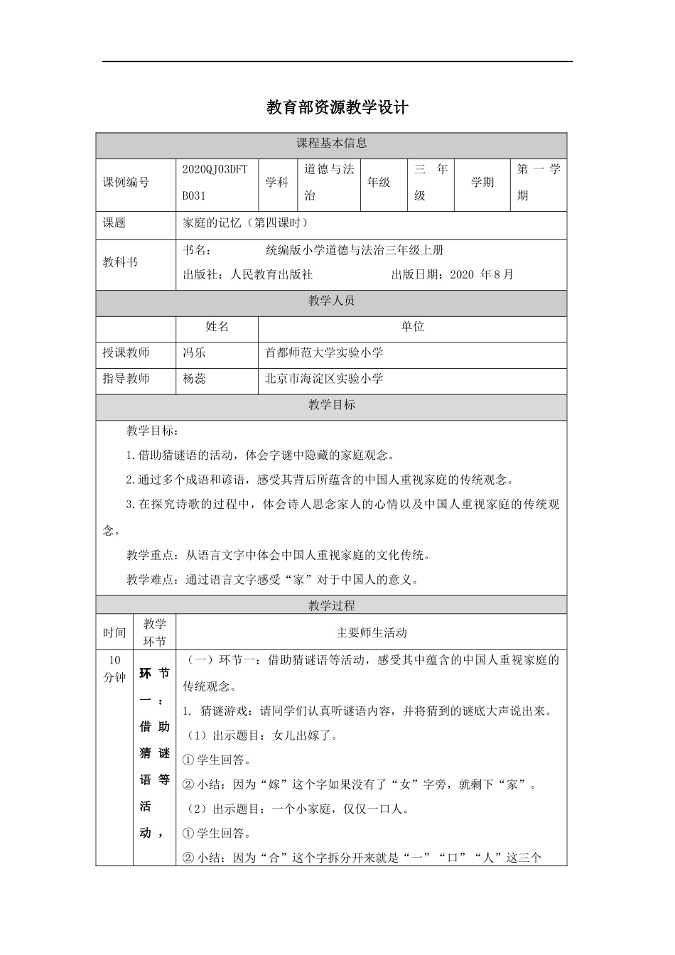 1218三年级【道德与法治(统编版)】《家庭的记忆》第四课时-1教学设计【公众号dc008免费分享】.docx_第1页